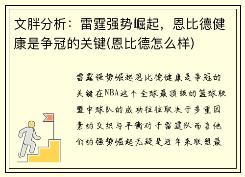 文胖分析：雷霆强势崛起，恩比德健康是争冠的关键(恩比德怎么样)