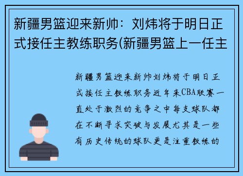 新疆男篮迎来新帅：刘炜将于明日正式接任主教练职务(新疆男篮上一任主教练)