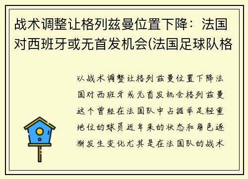 战术调整让格列兹曼位置下降:法国对西班牙或无首发机会(法国足球队格里兹曼) 战术调整让格列兹曼位置下降:法国对西班牙或无首发机会(法国足球队格里兹曼)