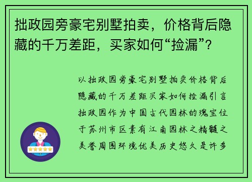 拙政园旁豪宅别墅拍卖,价格背后隐藏的千万差距,买家如何“捡漏”? 拙政园旁豪宅别墅拍卖,价格背后隐藏的千万差距,买家如何“捡漏”?