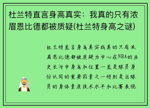 杜兰特直言身高真实：我真的只有浓眉恩比德都被质疑(杜兰特身高之谜)