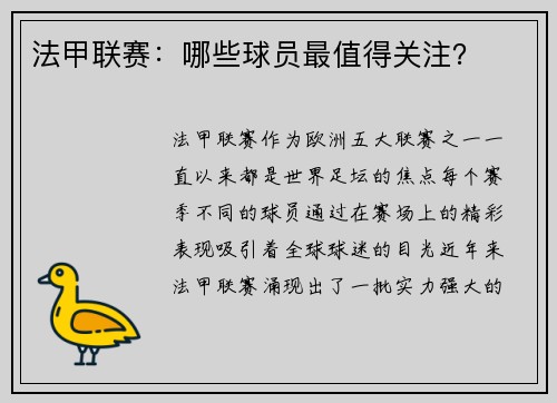 法甲联赛：哪些球员最值得关注？