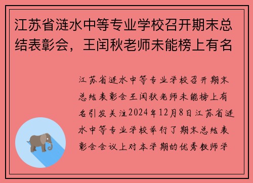 江苏省涟水中等专业学校召开期末总结表彰会，王闰秋老师未能榜上有名引发关注