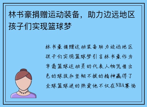 林书豪捐赠运动装备，助力边远地区孩子们实现篮球梦