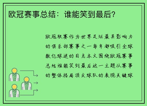 欧冠赛事总结：谁能笑到最后？