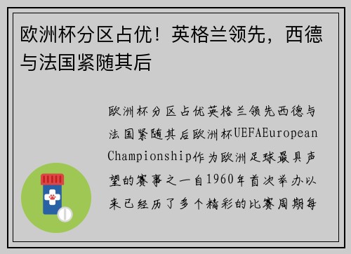 欧洲杯分区占优！英格兰领先，西德与法国紧随其后