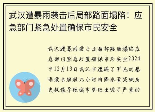 武汉遭暴雨袭击后局部路面塌陷！应急部门紧急处置确保市民安全