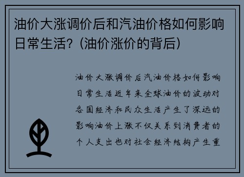 油价大涨调价后和汽油价格如何影响日常生活？(油价涨价的背后)