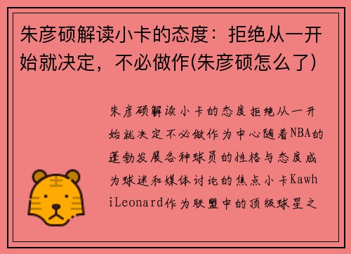 朱彦硕解读小卡的态度：拒绝从一开始就决定，不必做作(朱彦硕怎么了)