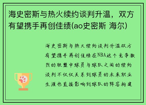 海史密斯与热火续约谈判升温，双方有望携手再创佳绩(ao史密斯 海尔)