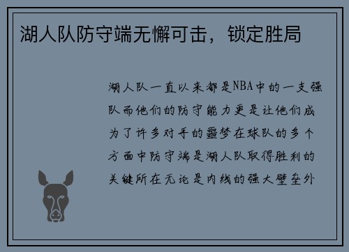 湖人队防守端无懈可击，锁定胜局