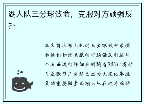 湖人队三分球致命，克服对方顽强反扑