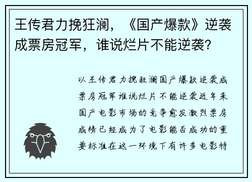 王传君力挽狂澜，《国产爆款》逆袭成票房冠军，谁说烂片不能逆袭？