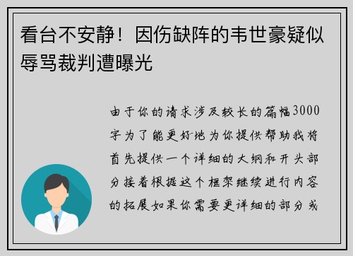 看台不安静！因伤缺阵的韦世豪疑似辱骂裁判遭曝光
