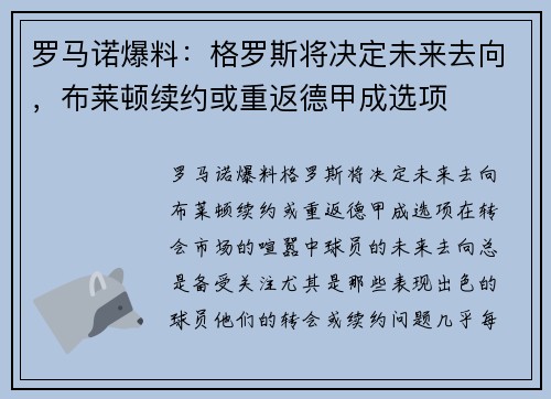 罗马诺爆料：格罗斯将决定未来去向，布莱顿续约或重返德甲成选项