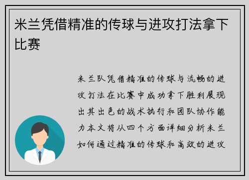 米兰凭借精准的传球与进攻打法拿下比赛