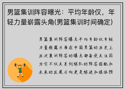 男篮集训阵容曝光：平均年龄仅，年轻力量崭露头角(男篮集训时间确定)