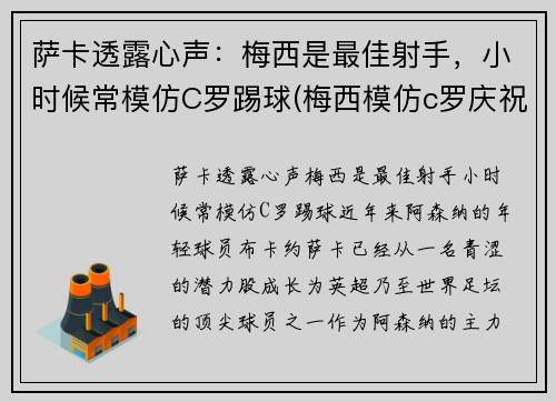 萨卡透露心声：梅西是最佳射手，小时候常模仿C罗踢球(梅西模仿c罗庆祝动作)
