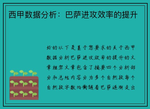 西甲数据分析：巴萨进攻效率的提升