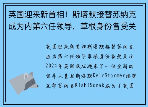 英国迎来新首相！斯塔默接替苏纳克成为内第六任领导，草根身份备受关注