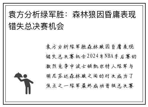 袁方分析绿军胜：森林狼因昏庸表现错失总决赛机会