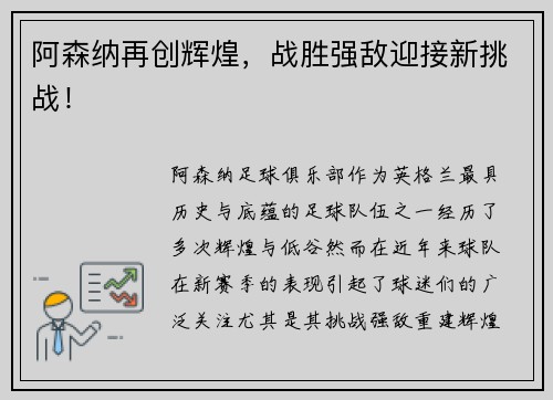 阿森纳再创辉煌，战胜强敌迎接新挑战！
