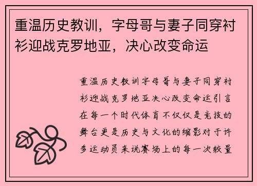 重温历史教训，字母哥与妻子同穿衬衫迎战克罗地亚，决心改变命运