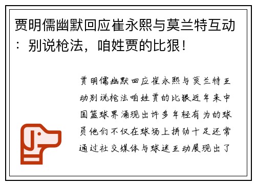 贾明儒幽默回应崔永熙与莫兰特互动：别说枪法，咱姓贾的比狠！