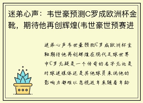 迷弟心声：韦世豪预测C罗成欧洲杯金靴，期待他再创辉煌(韦世豪世预赛进球)