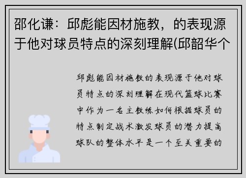邵化谦：邱彪能因材施教，的表现源于他对球员特点的深刻理解(邱韶华个人资料)