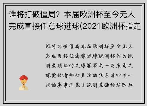 谁将打破僵局？本届欧洲杯至今无人完成直接任意球进球(2021欧洲杯指定用球)