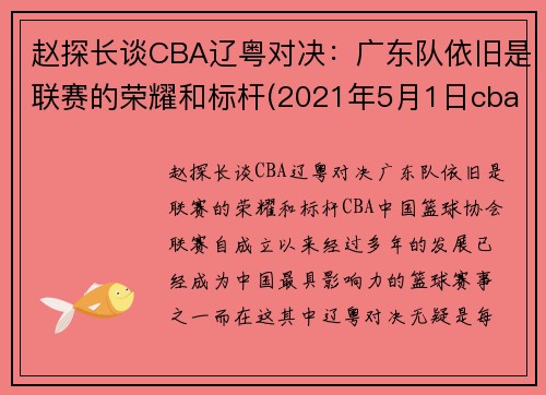 赵探长谈CBA辽粤对决：广东队依旧是联赛的荣耀和标杆(2021年5月1日cba广东对辽宁)