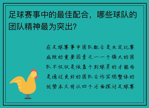 足球赛事中的最佳配合，哪些球队的团队精神最为突出？