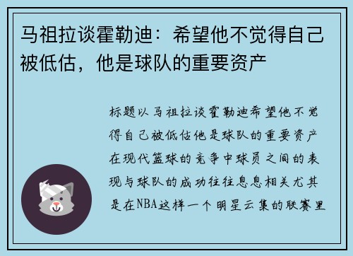 马祖拉谈霍勒迪：希望他不觉得自己被低估，他是球队的重要资产