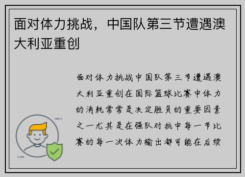 面对体力挑战，中国队第三节遭遇澳大利亚重创