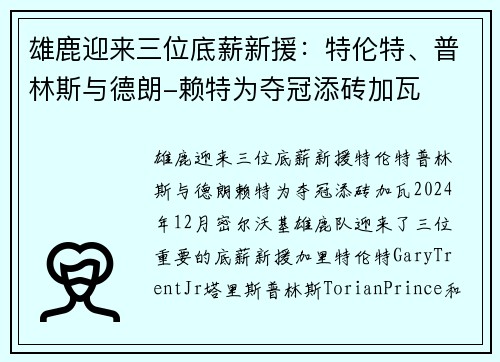 雄鹿迎来三位底薪新援：特伦特、普林斯与德朗-赖特为夺冠添砖加瓦