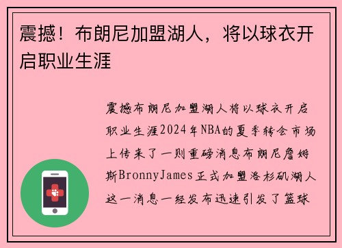 震撼！布朗尼加盟湖人，将以球衣开启职业生涯