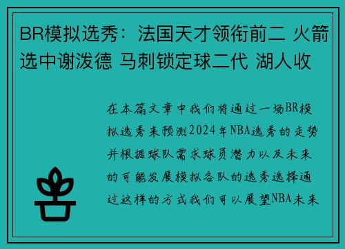 BR模拟选秀：法国天才领衔前二 火箭选中谢泼德 马刺锁定球二代 湖人收获埃迪与布朗尼