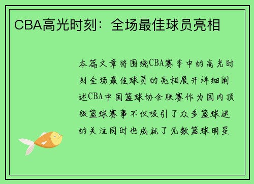 CBA高光时刻：全场最佳球员亮相