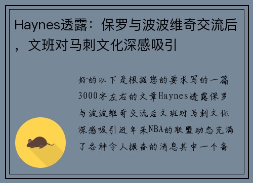 Haynes透露：保罗与波波维奇交流后，文班对马刺文化深感吸引