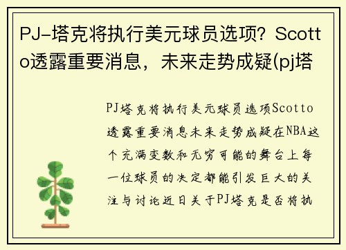 PJ-塔克将执行美元球员选项？Scotto透露重要消息，未来走势成疑(pj塔克在nba赚多少钱)