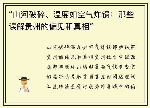 “山河破碎、温度如空气炸锅：那些误解贵州的偏见和真相”
