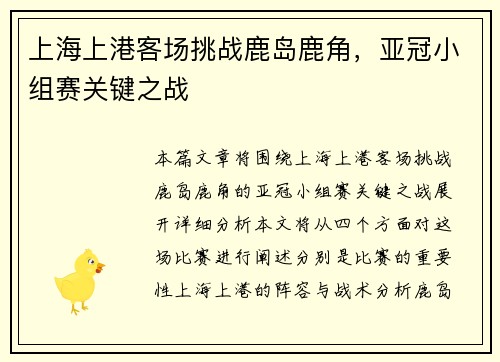 上海上港客场挑战鹿岛鹿角，亚冠小组赛关键之战