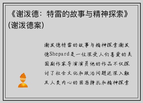 《谢泼德：特雷的故事与精神探索》(谢泼德案)