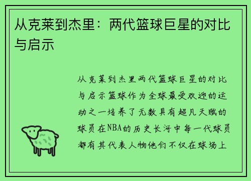 从克莱到杰里：两代篮球巨星的对比与启示