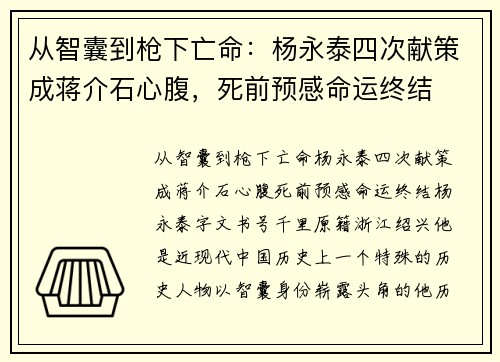 从智囊到枪下亡命：杨永泰四次献策成蒋介石心腹，死前预感命运终结