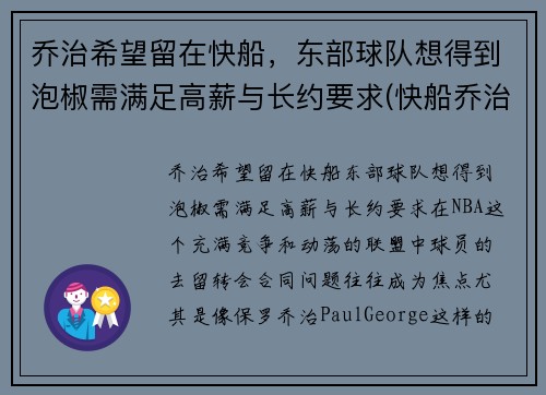 乔治希望留在快船，东部球队想得到泡椒需满足高薪与长约要求(快船乔治外号)