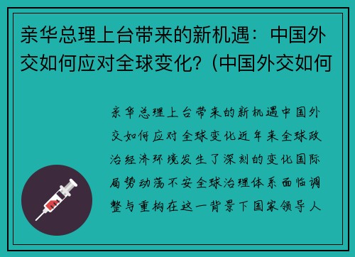 亲华总理上台带来的新机遇：中国外交如何应对全球变化？(中国外交如何应对世界变局)