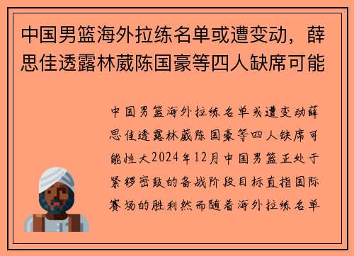 中国男篮海外拉练名单或遭变动，薛思佳透露林葳陈国豪等四人缺席可能性大