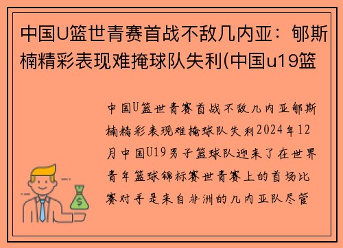 中国U篮世青赛首战不敌几内亚：郇斯楠精彩表现难掩球队失利(中国u19篮球世青赛)